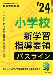 小学校新学習指導要領パスライン 2024年度版 (教員採用試験Pass Line突破シリーズ 4) 時事通信出版局