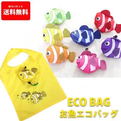 今ならお得に1袋ついてくる エコバッグ レジ袋 折りたたみ ショッピング 7種 買い物袋 サブバッグ コンパクト 魚 熱帯魚 ニモ かわいい プレゼント 送料無料 zakka187