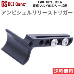 [DCI Guns] アンビシェルリリーストリガー(ASRT) CYMA M870, M3 &東京マルイM3シリーズ用