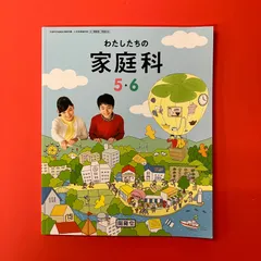 2026年最新】わたしたちの家庭科5・6の人気アイテム - メルカリ
