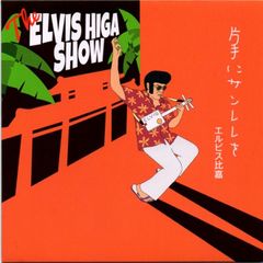 ★片手にサンレレを　　エルビス比嘉　CD　沖縄音楽(送料込み）