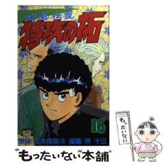 特攻の拓＋外伝＋カブラギ　全巻セット　After Decade＋R-16 疾風伝説特攻の拓〜After Decade〜 - メルカリ