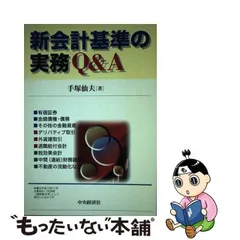 新会計制度実務ガイダンス 設例と仕訳でわかる/中央経済社/手塚仙夫 ...