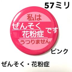 ぜんそく花粉症缶バッジ【ピンク】57ミリ
