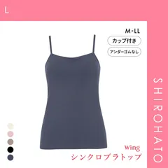 【SHIROHATO公式】【正規品・新品】ワコール ウイング シンクロブラトップ 綿混タイプ キャミソール カップ付きインナー レディース Wacoal Wing(L)
