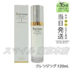 【国内正規品】 ラヴィーサ  セラムクレンジング  120ml Ravissa ALEN