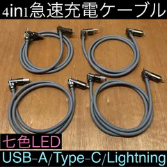 4本 グレー 4in1急速充電ケーブル 最大240w シリコンケーブル USB-A T ype-C Lightning 七色LED iPhone スマホ パソコン 携帯 PD 1m 3a 流れるLED USB A タイプC typec ライトニング 亜鉛合金