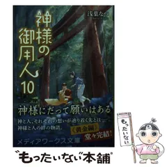 2024年最新】神様の御用人 （メディアワークス文庫） [ 浅葉なつ ]の