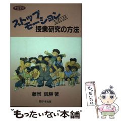 [Used] Stop-motion Method for Lesson Study (Network Series) / Nobukatsu Fujioka / Gakuji Publishing