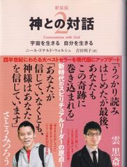 神との対話（2）新装版 宇宙を生きる自分を生きる （サンマーク文庫） ■ ニール・ドナルド・ウォルシュ