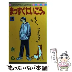 【初版本含む】まっすぐにいこう。 全巻 きら まっすぐにいこう。 26 (マーガレットコミックスDIGITAL) | きら