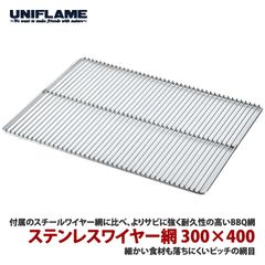 ユニフレーム ステンレスワイヤー網 300×400 焼き網【2枚セット