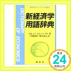 新経済学ライブラリ 別巻8 新経済学用語辞典_02