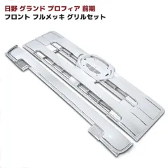 日野 グランド プロフィア 前期 フロント フル メッキ グリル セット アッパー ロアー セット NEW グランドプロフィア パネル トラック野郎のサムネイル