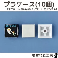 チロルチョコリメイク！プラケース10個セット(マグネットはめ込みタイプ・3センチ)