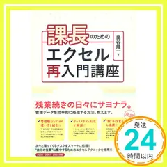 課長のためのエクセル再入門講座 奥谷 隆一_03