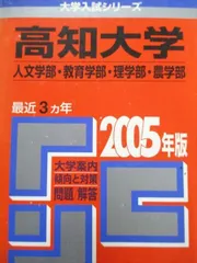 教学社 赤本 高知大学 2005年度 最近3ヵ年 人文学部・教育学部