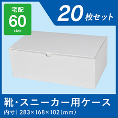 スニーカー用 ボックス 20枚 ダンボール 60サイズ 靴 段ボール 箱 白 業務用 段ボール箱 日本製 送料 メルカリ 通販 梱包箱 収納 ワン サイズ 60 ダンボール箱