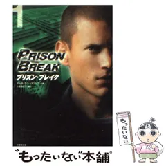【中古】 プリズン・ブレイクｓｅａｓｏｎ　３ ｖｏｌ．２/竹書房/ポール・Ｔ．シェアリング プリズンブレイク シーズン3(2) (竹書房文庫 PB 11) | ポール・T