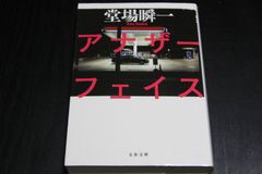 小説「アナザーフェイス」堂場瞬一