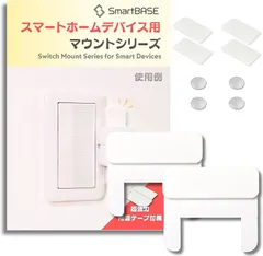 SmartBASE ドライバー一本で簡単取り付け。安定感ばっちりのスマートホームデバイス用マウントキット 取付台 取付枠 取付ベース(ホワイト,  「2個セット」Type-C:SwitchBotサイズ上下取り付け1個用)