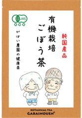 有機栽培 ごぼう茶 2g×40包【がばい農園公式】