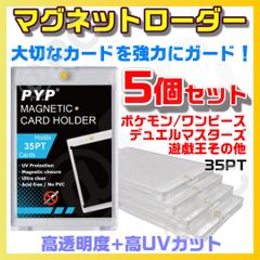 【５個セット】 匿名配送 マグネットローダー UVカット 高品質 高透明度 ウルトラクリア 工具不要 PYP カード ローダー ホルダー ポケモン ワンピース ドラゴンボール デュエルマスターズ 遊戯王