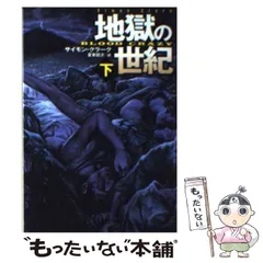 中古】 地獄の世紀 下 (扶桑社ミステリー) / サイモン・クラーク、夏来 ...