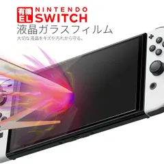  有機ELモデル 液晶保護フィルム ニンテンドースイッチ 有機elモデル ニンテンドースイッチ 保護フィルム 強化ガラス保護フィルム 9H Nintendo Switch 有機ELモデル