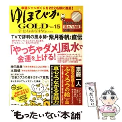 2026年最新】ゆほびかGOLD／幸せなお金持ちになる本の人気アイテム