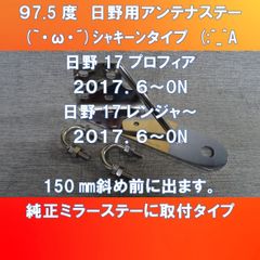 (｀・ω・´)シャキーン　タイプ　アンテナステー　日野17プロフィア　/　17レンジャー専用タイプ　　150㎜