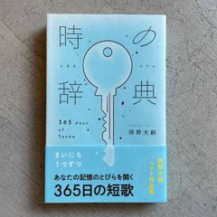 【新刊・サイン入】 時の辞典 ｜ 岡野 大嗣