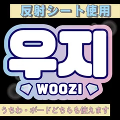 r■ウジWOOZI■SEVENTEENセブチ　屋外対応水にぬれてもにじまないスタジアム公演にも最適♪　KDハングル反射うちわ文字ファンサ文字スローガン文字パネル文字連結文字