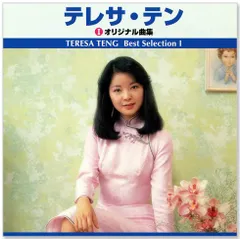 【新品】テレサ・テン オリジナル曲集 ベスト・セレクション (CD) TRUE-1005