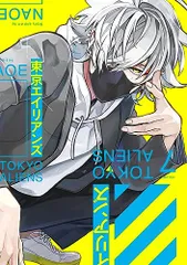 東京エイリアンズ(7) (Gファンタジーコミックス)／NAOE