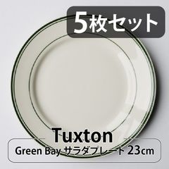 【5枚セット】Tuxton Green Bay サラダプレート 23cm |  タクストン 食器 磁器 アメリカ ダイナー 業務用 Salad Plate
