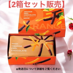 【24時間以内発送！2箱セット】ロイズ　オレンジピールチョコレート