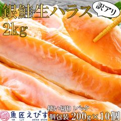 ＼訳あり／ 銀鮭生ハラス(甘塩)1パック200g ×10個(合計2kg)※加熱用