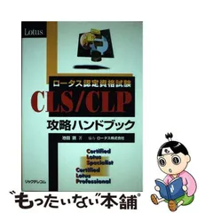 中古】 ロータス認定資格試験 CLS CLP攻略ハンドブック / 池田 敦