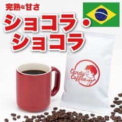 【ブラジル】ショコラショコラ　／たっぷりの『甘さ』／甘い甘い甘い／【ストレート】／ 【お試し】 自家焙煎コーヒー豆 ／ Candy Coffee ®︎ キャンディコーヒー／ #商品メニュー