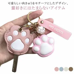ねこのキーカバー キーケース キーホルダー キーカバー 鍵 フェイクレザー かわいい 肉球 ねこ キーキャップ キーカバー 革 カギ PU 紛失防