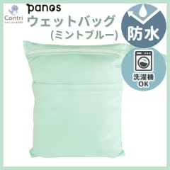 【新品未使用】パノス ウェットバッグ (ミントブルー) 防水ポーチ 防水バッグ おむつポーチ プールバッグ スイミングバッグ 旅行 お風呂 温泉 ジム ヨガ 水泳 スポーツ おむつ 保育園 幼稚園 入園準備 1枚入り
