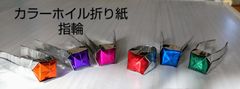折り紙指輪 20個 カラーホイル折り紙 ハンドメイド 手作り 子ども プレゼント 贈り物 遊び