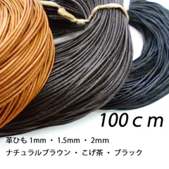 革ひも 丸ひも 100ｃｍ レザークラフト レザーコード ハンドメイド素材 紐のサムネイル