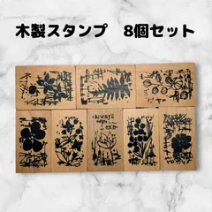 スタンプセット　木製　8個　アンティーク風　はんこ　ハンドメイドに　花