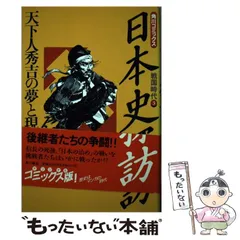 【中古】 日本史探訪　第9集　新装版 2025年最新】日本史探訪の人気アイテム - メルカリ