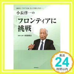 小長啓一の「フロンティアに挑戦」 [単行本] 村田博文_02