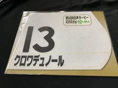 【非売品】日本ダービー３連単ミニゼッケン 非売品】日本ダービー3連単ミニゼッケン Yahoo!オークション