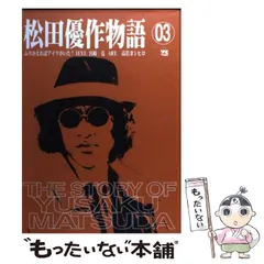 2025年最新】松田優作物語―ふりかえればアイツがいた! の人気