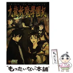 【中古】 九龍妖魔学園紀４コマギャグバトル/光文社 中古】 九龍妖魔学園紀4コマギャグバトル （火の玉ゲーム